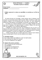 Προεπισκόπηση - Φύλλα εργασίας - ΑΤΥΠΟ ΤΕΣΤ ΑΞΙΟΛΟΓΗΣΗΣ (Δ - Ε ΤΑΞΗ) - Σελίδα 1