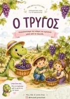Προεπισκόπηση - Πλάνο μαθήματος / Υλικό για τον εκπαιδευτικό - Ο Τρύγος | Μέρος Α΄ Εποπτικό Υλικό - Εξώφυλλο