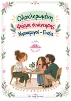 Προεπισκόπηση - Υποστηρικτικό υλικό / Ειδική αγωγή - Ολοκληρωμένη Φόρμα Συνάντησης Νηπιαγωγού – Γονέα - Εξώφυλλο