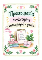 Προεπισκόπηση - Υποστηρικτικό υλικό / Ειδική αγωγή - Ολοκληρωμένη Φόρμα Συνάντησης Νηπιαγωγού – Γονέα - Σελίδα 1