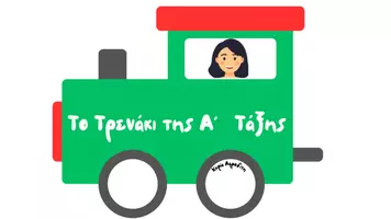 Προεπισκόπηση - Αφίσες - Κάνουμε σειρούλα με το τρενάκι της τάξης μας - Εξώφυλλο