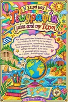 Προεπισκόπηση - Φυλλάδια - Γεωγραφία μέσα από την τέχνη - Σελίδα 1