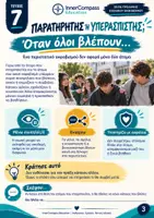 Προεπισκόπηση - Φύλλα εργασίας - Παρατηρητής ή Υπερασπιστής; | Σχολικός & Διαδικτυακός Εκφοβισμός | Workbook 12–15 ετών - Σελίδα 2