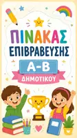 Προεπισκόπηση - Φύλλα εργασίας - ΠΙΝΑΚΑΣ ΕΠΙΒΡΑΒΕΥΣΗΣ - Εξώφυλλο