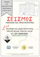 Προεπισκόπηση - Φύλλα εργασίας - Σεισμός – Μαθαίνω και προστατεύομαι | Ε΄–ΣΤ΄ Δημοτικού - Εξώφυλλο