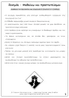 Προεπισκόπηση - Φύλλα εργασίας - Σεισμός – Μαθαίνω και προστατεύομαι | Ε΄–ΣΤ΄ Δημοτικού - Σελίδα 2