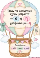 Προεπισκόπηση - Αφίσες - ΚΑΝΟΝΕΣ ΟΡΘΟΓΡΑΦΙΑΣ ΑΕΡΟΣΤΑΤΑ - Σελίδα 2