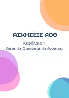 Προεπισκόπηση - Διαδραστικό υλικό - Ασκήσεις ΑΟΘ Κεφάλαιο 1: Βασικές Οικονομικές έννοιες. - Εξώφυλλο
