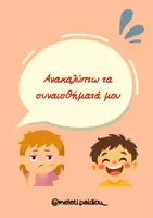 Προεπισκόπηση - Φύλλα εργασίας - Συναισθήματα (φύλλο εργασίας) - Εξώφυλλο