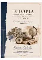 Προεπισκόπηση - Υποστηρικτικό υλικό / Ειδική αγωγή - Ιστορία Γ' λυκείου Κατεύθυνσης (Σχεδιαγράμματα)Ενότητα Α - Εξώφυλλο