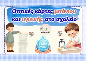 Προεπισκόπηση - Flashcards - ΟΠΤΙΚΕΣ ΚΑΡΤΕΣ ΜΠΑΝΙΟΥ & ΥΓΙΕΙΝΗΣ (στο σχολείο) - Εξώφυλλο