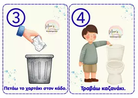 Προεπισκόπηση - Flashcards - ΟΠΤΙΚΕΣ ΚΑΡΤΕΣ ΜΠΑΝΙΟΥ & ΥΓΙΕΙΝΗΣ (στο σχολείο) - Σελίδα 1