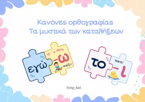 Προεπισκόπηση - Υποστηρικτικό υλικό / Ειδική αγωγή - Κανόνες ορθογραφίας- Τα μυστικά των καταλήξεων - Εξώφυλλο