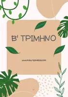 Προεπισκόπηση - Πλάνο μαθήματος / Υλικό για τον εκπαιδευτικό - ΜΑΘΗΤΟΛΟΓΙΟ ΓΙΑ ΜΕΣΑΙΕΣ ΤΑΞΕΙΣ (2026-27) - Σελίδα 2