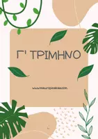 Προεπισκόπηση - Πλάνο μαθήματος / Υλικό για τον εκπαιδευτικό - ΜΑΘΗΤΟΛΟΓΙΟ ΓΙΑ ΜΕΣΑΙΕΣ ΤΑΞΕΙΣ (2026-27) - Σελίδα 3