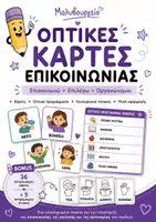Προεπισκόπηση - Flashcards - Οπτικές Κάρτες Επικοινωνίας – Επικοινωνώ • Επιλέγω • Οργανώνομαι - Εξώφυλλο