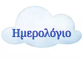 Προεπισκόπηση - Υποστηρικτικό υλικό / Ειδική αγωγή - Ημερολόγιο για ρουτίνες νηπιαγωγείου - Σελίδα 3