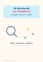 Προεπισκόπηση - Διαδραστικό υλικό - Η αλφαβήτα γίνεται παιχνίδι! - Εξώφυλλο