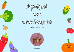 Προεπισκόπηση - Υποστηρικτικό υλικό / Ειδική αγωγή - Α' Δημοτικού - Αριθμοί & ποσότητες (1-10) - Εξώφυλλο