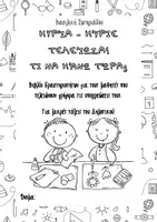 Προεπισκόπηση - Φύλλα εργασίας - Κυρία – κύριε τελείωσα! Τι να κάνω τώρα; - Εξώφυλλο