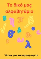 Προεπισκόπηση - Μάθηση σε σταθμούς - Το δικό μας αλφανητάριο - Εξώφυλλο