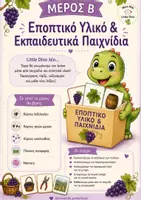 Προεπισκόπηση - Άλλος τύπος υλικού - Ο Τρύγος | Μέρος Β' : Εποπτικό Υλικό-Εκπαιδευτικά Παιχνίδια - Σελίδα 2