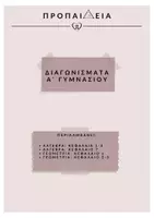 Προεπισκόπηση - Φύλλα εργασίας - διαγωνισματα α’ γυμνασιου πληρες πακετο - Εξώφυλλο