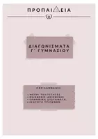 Προεπισκόπηση - Φύλλα εργασίας - Διαγωνισματα γ’ γυμνασιου - Εξώφυλλο