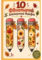Προεπισκόπηση - Πλάνο μαθήματος / Υλικό για τον εκπαιδευτικό - 🍂✏️ 10 Φθινοπωρινά Διακοσμητικά Μολύβια ✏️🍁 - Εξώφυλλο