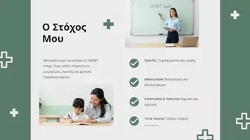 Προεπισκόπηση - Φύλλα εργασίας - SMART Στοχοθεσία | Παράλληλη Στήριξη & Ειδική Αγωγή. - Σελίδα 1