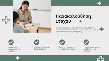 Προεπισκόπηση - Φύλλα εργασίας - SMART Στοχοθεσία | Παράλληλη Στήριξη & Ειδική Αγωγή. - Σελίδα 2