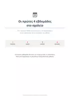 Προεπισκόπηση - Φύλλα εργασίας - Οι Πρώτες 4 Εβδομάδες στο Σχολείο | Πρακτικό Πλάνο Παρατήρησης & Υποστήριξης Μαθητή. - Εξώφυλλο
