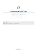 Προεπισκόπηση - Φύλλα εργασίας - Προσαρμογές στην Τάξη | Classroom Accommodations Planner – Πρακτικό Εργαλείο Υποστήριξης Μαθητών. - Εξώφυλλο