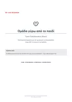 Προεπισκόπηση - Φύλλα εργασίας - Ομάδα γύρω από το παιδί | Team Collaboration Sheet – Εργαλείο συνεργασίας εκπαιδευτικών & ειδικών. - Εξώφυλλο