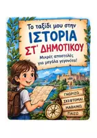 Προεπισκόπηση - Διαδραστικό υλικό - Στ Δημοτικού - Το ταξίδι μου στην ιστορία - Εξώφυλλο