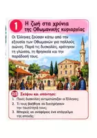 Προεπισκόπηση - Διαδραστικό υλικό - Στ Δημοτικού - Το ταξίδι μου στην ιστορία - Σελίδα 1