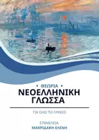Προεπισκόπηση - Πλάνο μαθήματος / Υλικό για τον εκπαιδευτικό - ΝΕΟΕΛΛΗΝΙΚΗ ΓΛΩΣΣΑ ΚΑΙ ΛΟΓΟΤΕΧΝΙΑ -ΘΕΩΡΙΑ ΛΥΚΕΙΟΥ - Εξώφυλλο