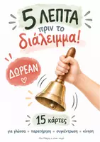 Προεπισκόπηση - Flashcards - 5 λεπτά πριν το διάλειμμα : 15 παιχνίδια για το Νηπιαγωγείο - Εξώφυλλο