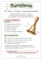 Προεπισκόπηση - Flashcards - 5 λεπτά πριν το διάλειμμα : 15 παιχνίδια για το Νηπιαγωγείο - Σελίδα 1