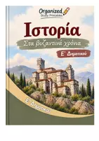 Προεπισκόπηση - Υποστηρικτικό υλικό / Ειδική αγωγή - ΙΣΤΟΡΙΑ Ε' ΔΗΜΟΤΙΚΟΥ - Εξώφυλλο