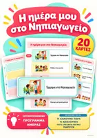 Προεπισκόπηση - Υποστηρικτικό υλικό / Ειδική αγωγή - Οπτικό Πρόγραμμα Ημέρας – Νηπιαγωγείο - Εξώφυλλο