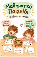 Προεπισκόπηση - Παιχνίδια - Μαθηματικό Παιχνίδι με σπίρτα - Εξώφυλλο