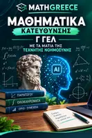 Προεπισκόπηση - Πλάνο μαθήματος / Υλικό για τον εκπαιδευτικό - ΜΑΘΗΜΑΤΙΚΑ Γ ΓΕΛ ΜΕ ΤΑ ΜΑΤΙΑ ΤΗΣ ΤΕΧΝΗΤΗΣ ΝΟΗΜΟΣΥΝΗΣ - Εξώφυλλο