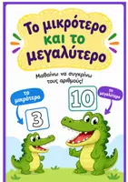 Προεπισκόπηση - Υποστηρικτικό υλικό / Ειδική αγωγή - μαθαίνω το μεγαλυτερο και το μικρότερο - Εξώφυλλο