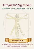 Προεπισκόπηση - Υποστηρικτικό υλικό / Ειδική αγωγή - Ιστορια ΣΤ΄Δημοτικου - Ενοτητα Α - Ερωτησεις & Απαντησεις - Εξώφυλλο