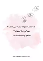 Προεπισκόπηση - Άλλος τύπος υλικού - Γνωρίζω και οργανώνω το Τμήμα Ένταξης στο Νηπιαγωγείο - Εξώφυλλο