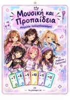 Προεπισκόπηση - Flashcards - Μουσική προπαίδεια - Εξώφυλλο