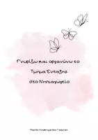 Προεπισκόπηση - Άλλος τύπος υλικού - Γνωρίζω και οργανώνω το Τμήμα Ένταξης στο Νηπιαγωγείο - Σελίδα 1