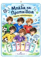 Προεπισκόπηση - Flashcards - Ποδοσφαιρική προπαίδεια - Εξώφυλλο
