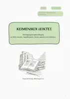 Προεπισκόπηση - Φύλλα εργασίας - Λογοτεχνία - Κειμενικοί Δείκτες - Εξώφυλλο